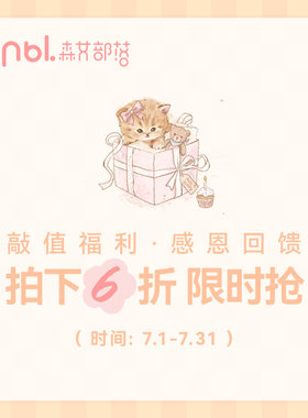 《敲值福利，感恩回馈》7.1-7.31号拍下6折限时抢！5