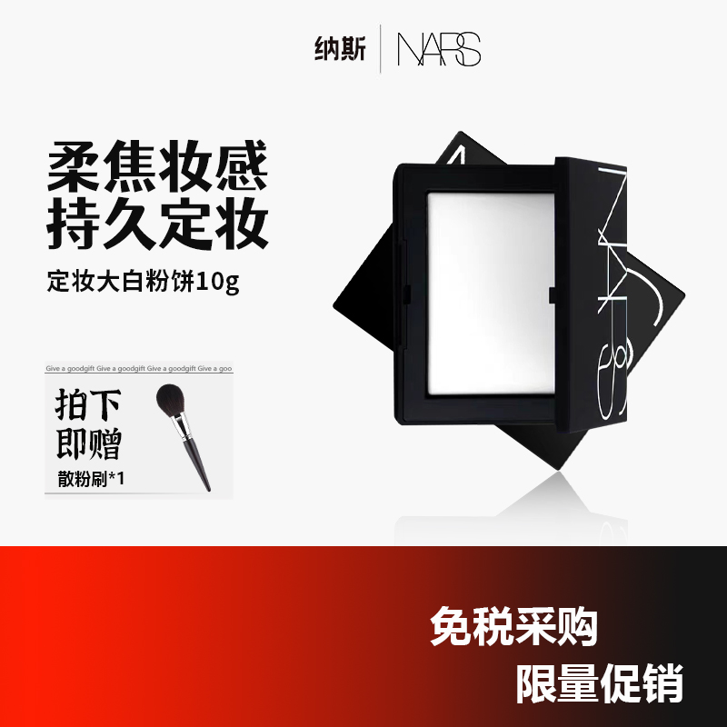 NARS/纳斯大白饼裸光蜜粉饼持妆遮瑕散粉新款定妆控油持久10g