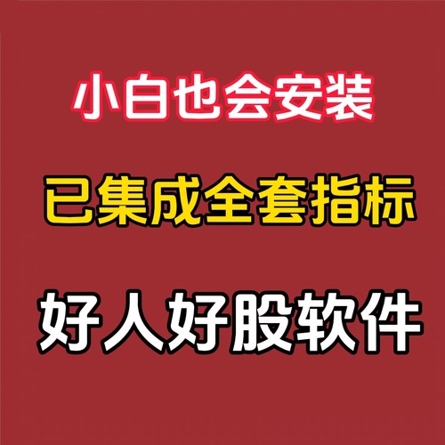 中和应泰好人好股领航班/强龙班/1高2高指标集成系统软件直接可用