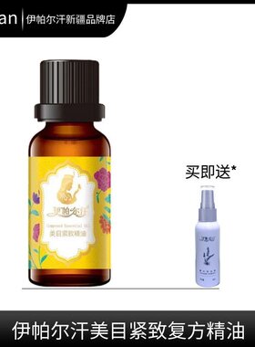伊帕尔汗美目紧致精油眼尾细纹