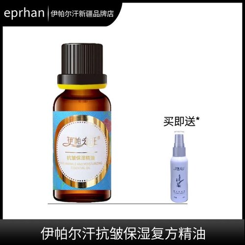 伊帕尔汗抗皱保湿精油