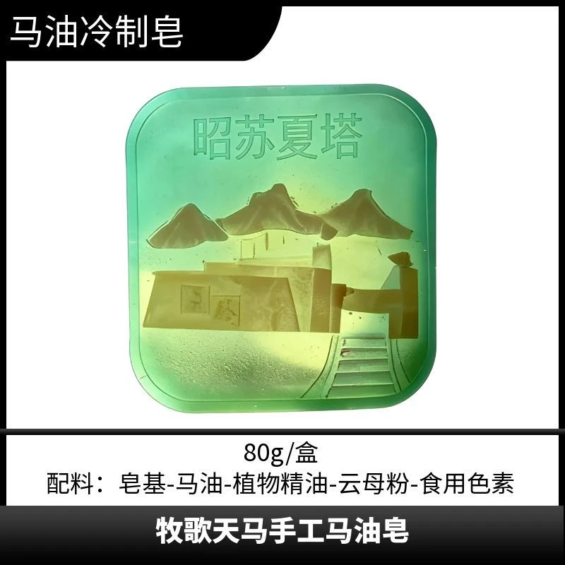 昭苏县牧歌天马香皂80g/盒马油文创手工皂马油皂新疆伊犁直发