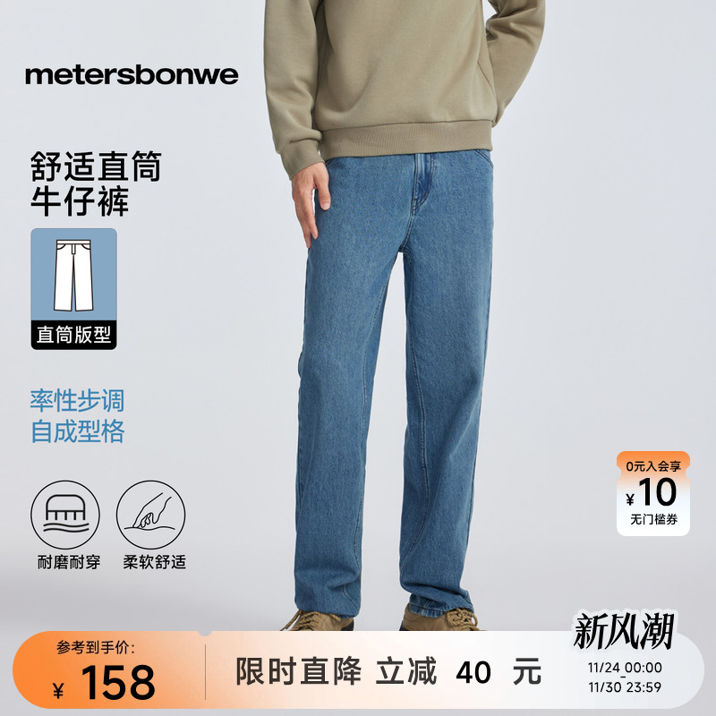 美特斯邦威外舒适直筒牛仔裤