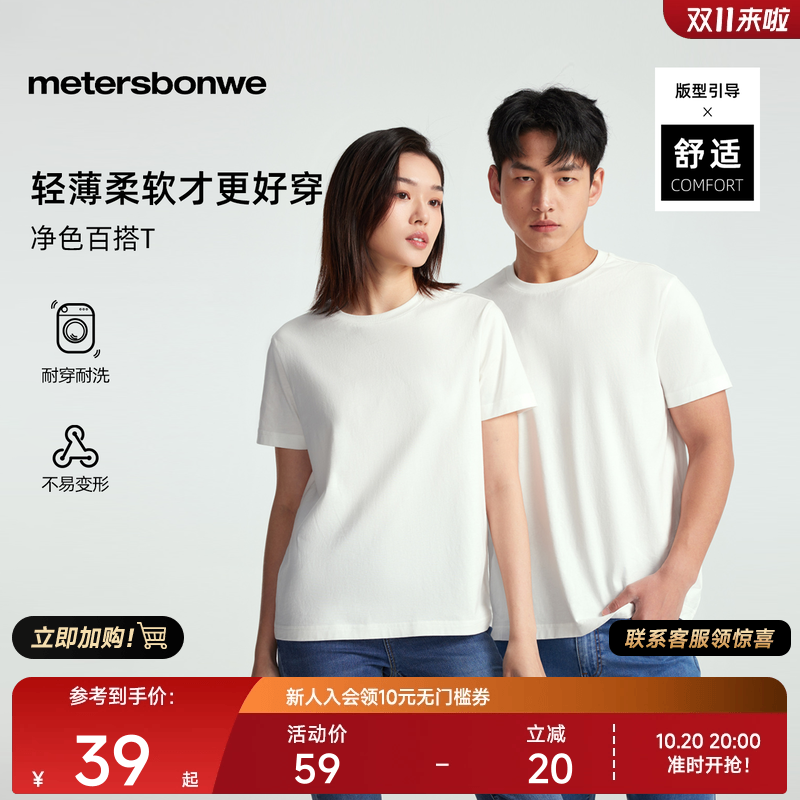 美特斯邦威短袖男女同款