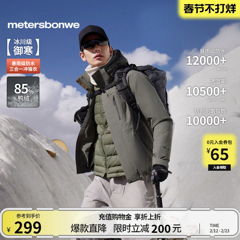 美特斯邦威秋冬新款户外徒步登山服三防三合一羽绒内胆冲锋衣男