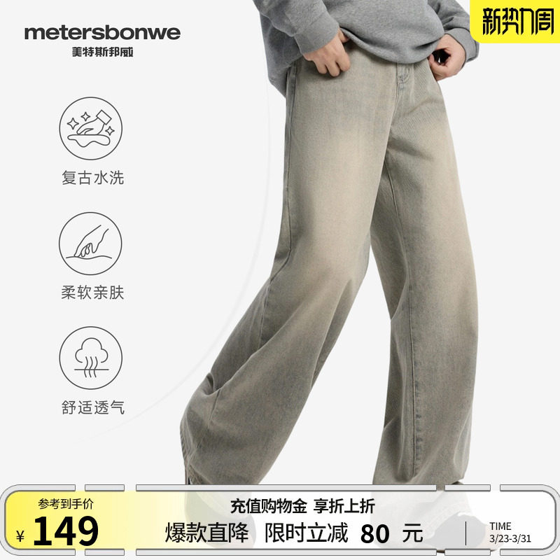 美特斯邦威牛仔裤男款春水洗直筒裤宽松美式潮流休闲复古阔腿裤