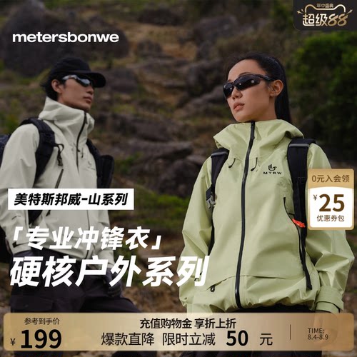【华夏之壳-山系列】美邦冲锋衣