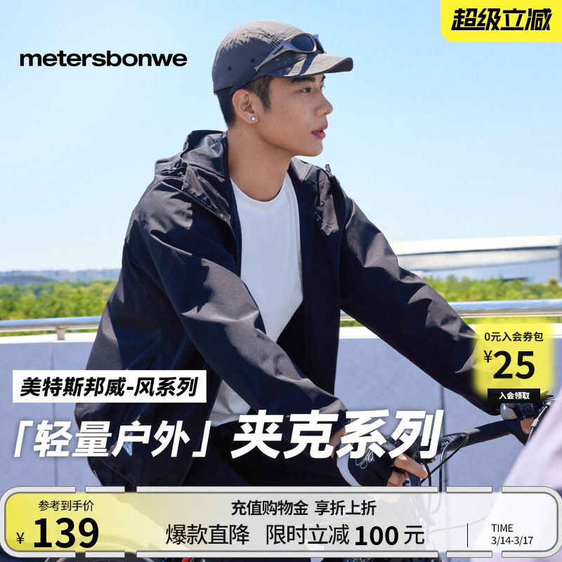美特斯邦威男女同款夹克春季户外新款防水外套运动修身连帽上衣