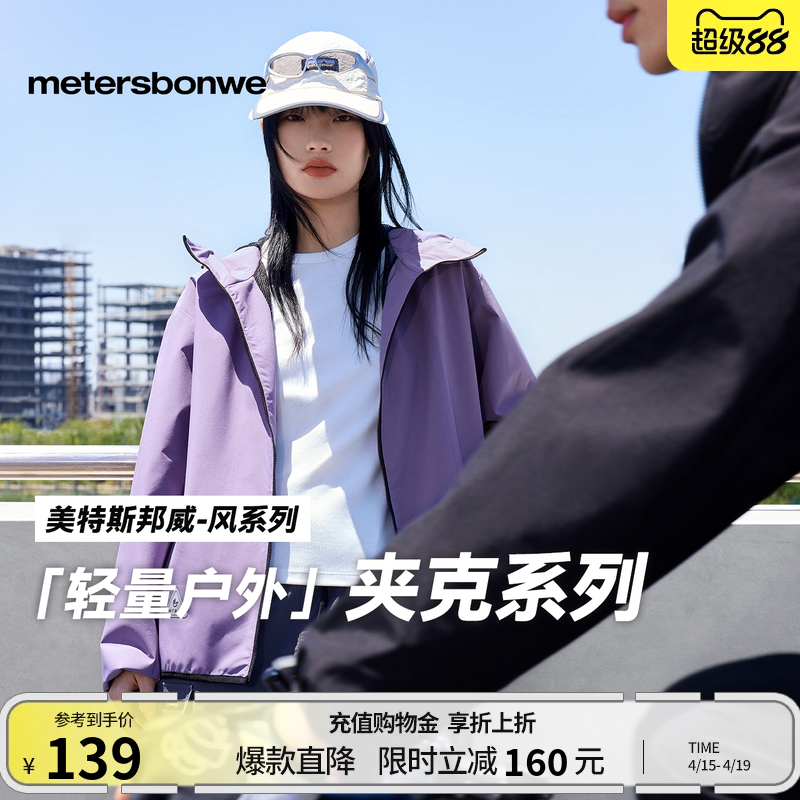 【华夏之壳-风系列】美特斯邦威男女同款春季新情侣户外休闲夹克