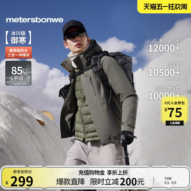 美特斯邦威春新款轻薄户外徒步登山服三防三合一羽绒内胆冲锋衣男