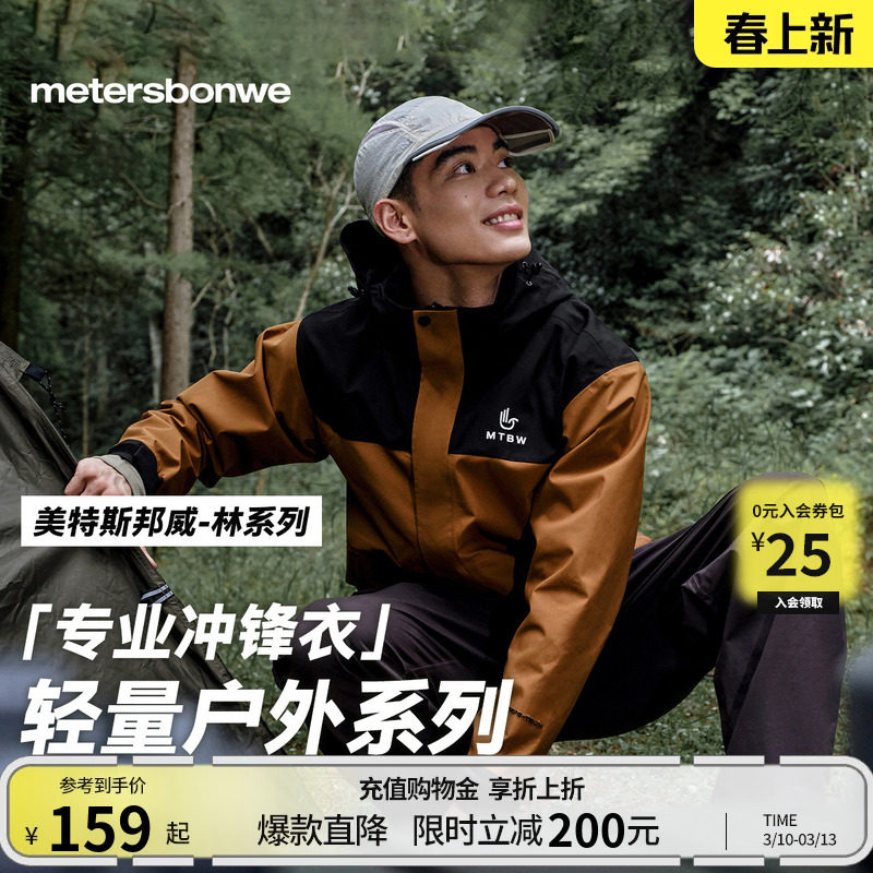 美特斯邦威春季新款男女同款户外休闲登山徒步防风防水冲锋衣外套