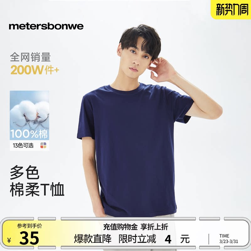 美特斯邦威纯色短袖男女同款夏季新款纯棉T恤打底潮流透气上衣