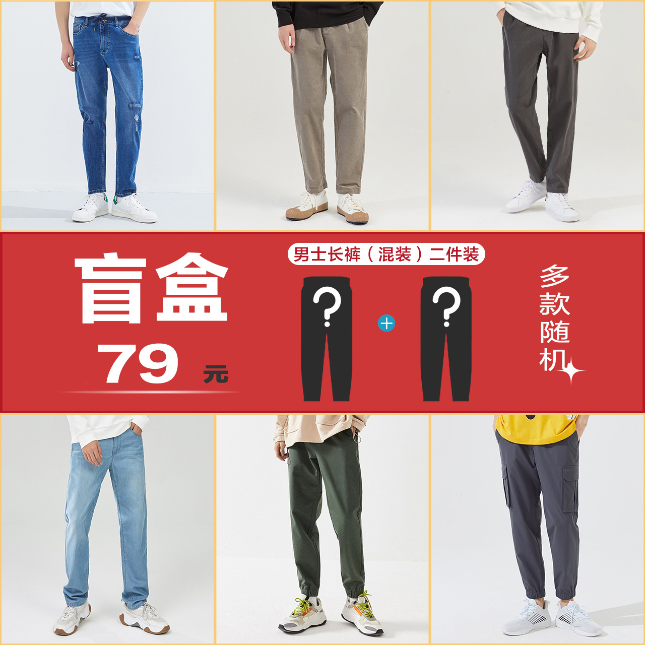 【男长裤(混装)二件装盲盒】美特斯邦威休闲裤牛仔裤男秋季潮裤子