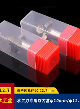 【红色】D10/D12.7方形木工专用盒铣刀钻头五金工具包装塑料盒锣