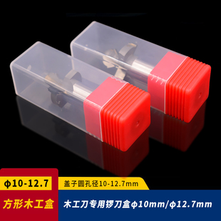【红色】D10/D12.7方形木工专用盒铣刀钻头五金工具包装塑料盒锣