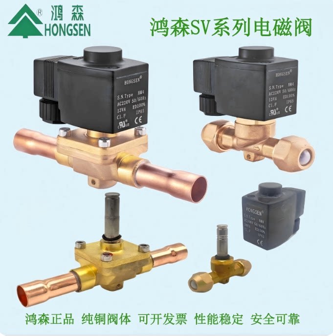 鸿森SV/HV/D型制冷机组电磁阀冷媒截止阀流量开关