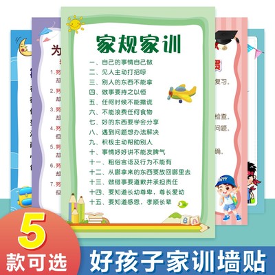家训家规挂图五件套儿童自律创意好孩子励志教育墙贴女男孩挂图全