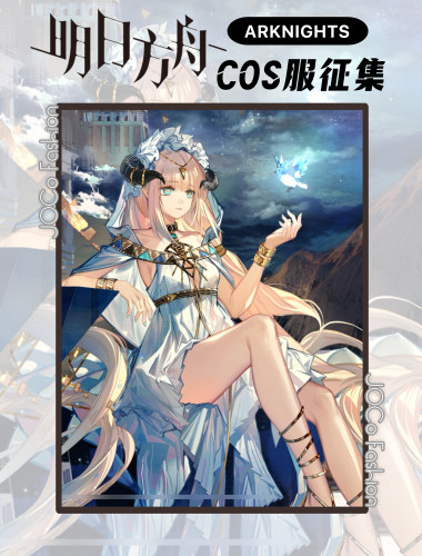JOCo Fashion｜征集明日方舟cosplay服纯烬夜莺流辉c服动漫服装