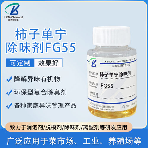 柿子单宁除味剂FG55环糊精环保型除臭甲醛室内装修异味除味剂