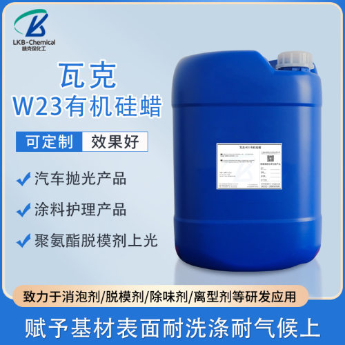 瓦克有机硅蜡汽车蜡抛光保养