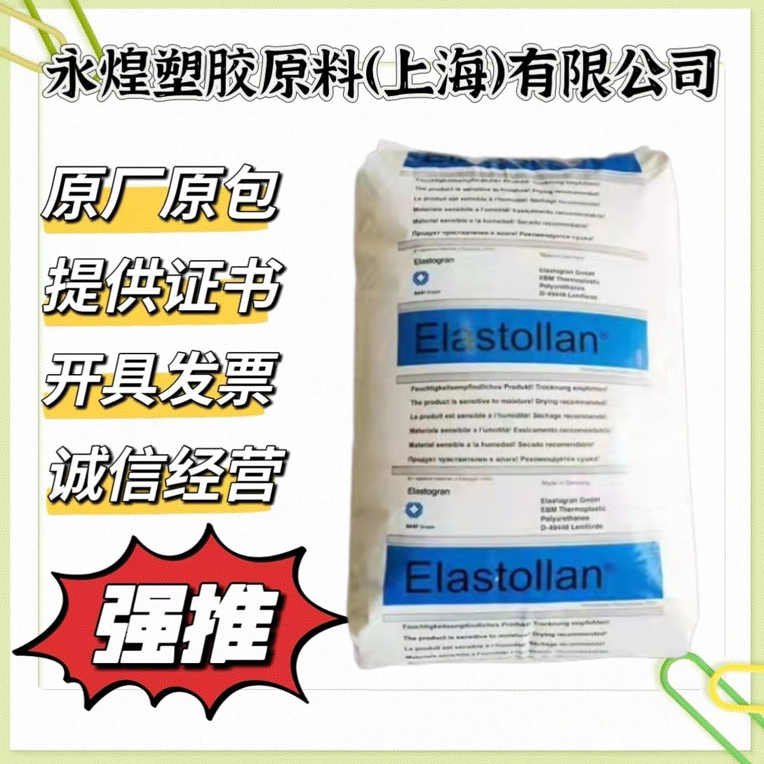 TPU 德国巴斯夫 1185A 耐水解 耐磨 耐低温 挤出成型 弹性体颗粒