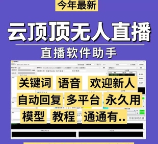 云顶顶无人直播软件助手关键词语音欢迎新人自动回复多平台永久用