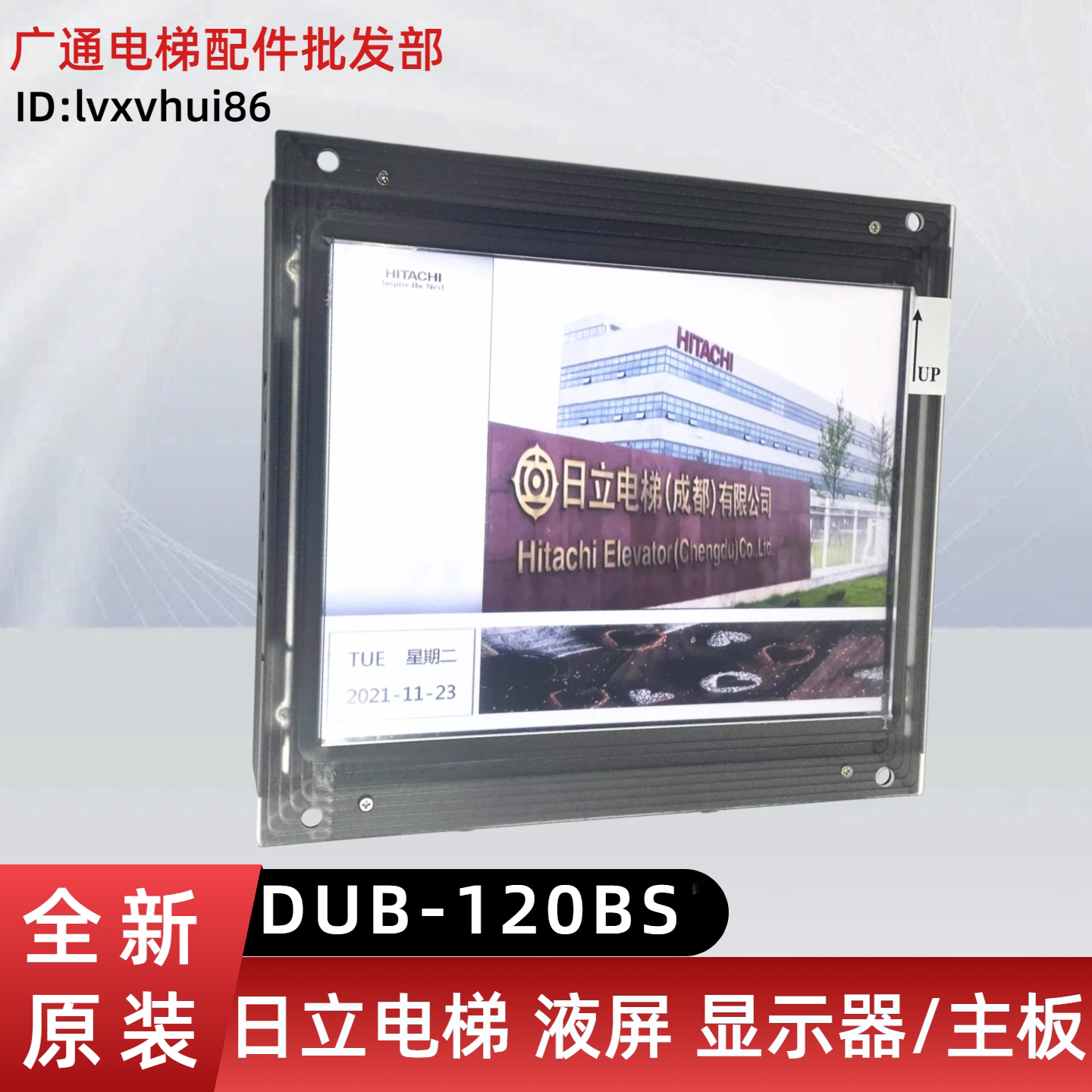 日立电梯液晶显示器DUB-120BS