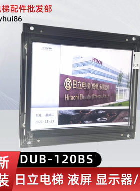 日立电梯DUB-120BS液晶显示器TFT显示器P0454555 D0024主机