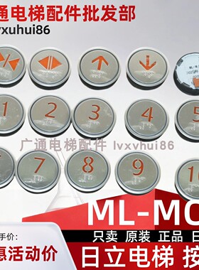 电梯按钮TL-MO ML-MO WL-MO WL-MWB ML-MW ZL-MO圆形按键适用日立
