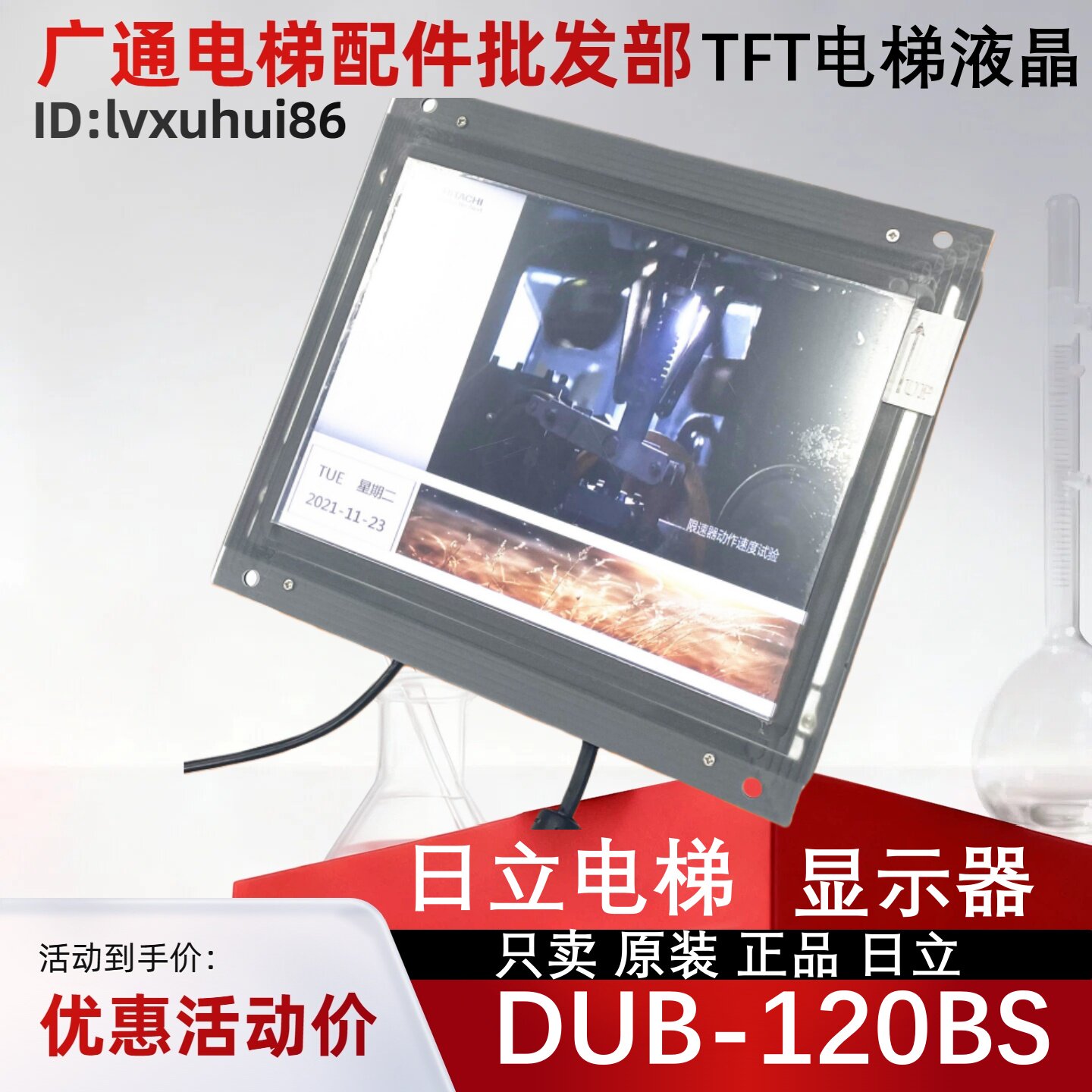 日立电梯DUB-120BS液晶显示器TFT显示器P0454555 D0024主机