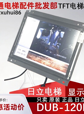 日立电梯DUB-120BS液晶显示器TFT显示器P0454555 D0024主机