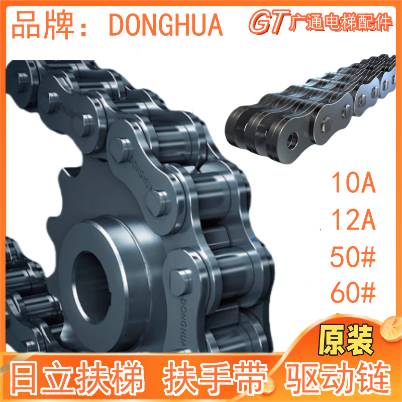 日立扶梯驱动链条10A172节50#60#