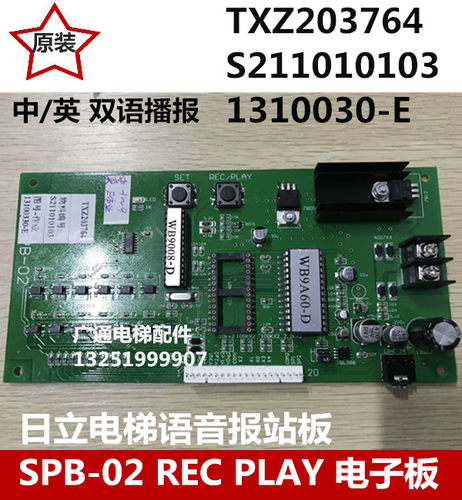 日立电梯 语音报站板 SPB-02 REC PLAY TXZ203764 13100330-E