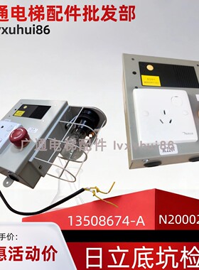 适用日立电梯底坑检修箱 13508674-A  N2000298-A照明盒地坑井道