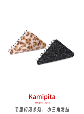 Kamipita网红魔术贴盘发饰毛面收碎发三角可爱成人刘海贴碎发贴