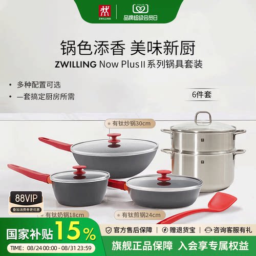 双立人不粘锅具套装Now Plus Ⅱ系列红锅组合炒锅煎锅奶锅家用锅