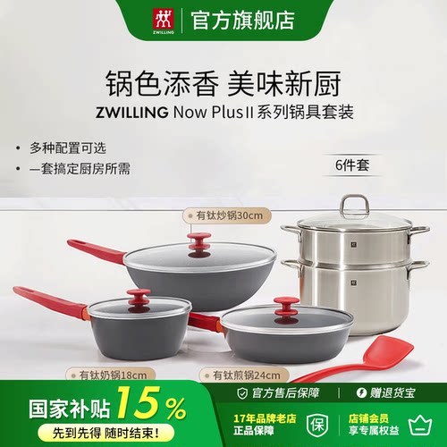 双立人不粘锅具套装Now Plus Ⅱ系列红锅组合炒锅煎锅奶锅家用锅