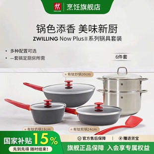 Plus Ⅱ系列红锅组合炒锅煎锅奶锅家用锅 Now 双立人不粘锅具套装