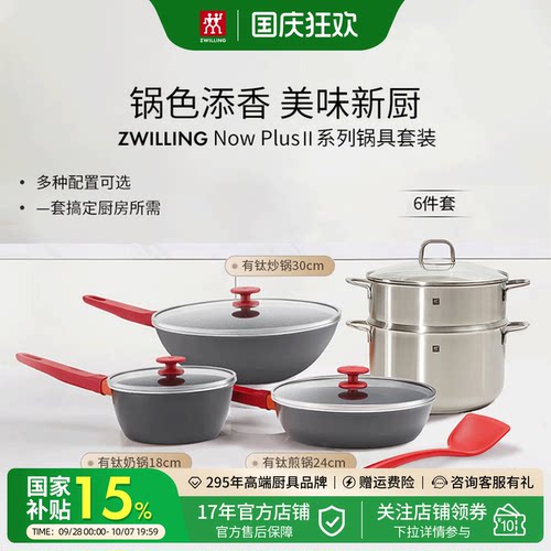 双立人不粘锅具套装Now Plus Ⅱ系列红锅组合炒锅煎锅奶锅家用锅