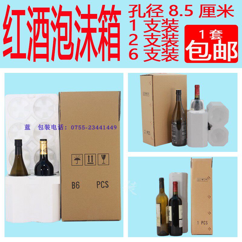 8.5CM孔径|1支2支6支通用葡萄酒红酒白葡萄酒高密度泡沫箱箱纸箱