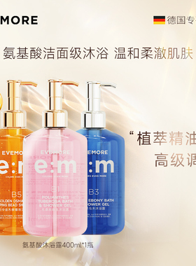 EVEMORE氨基酸沐浴露3件套装