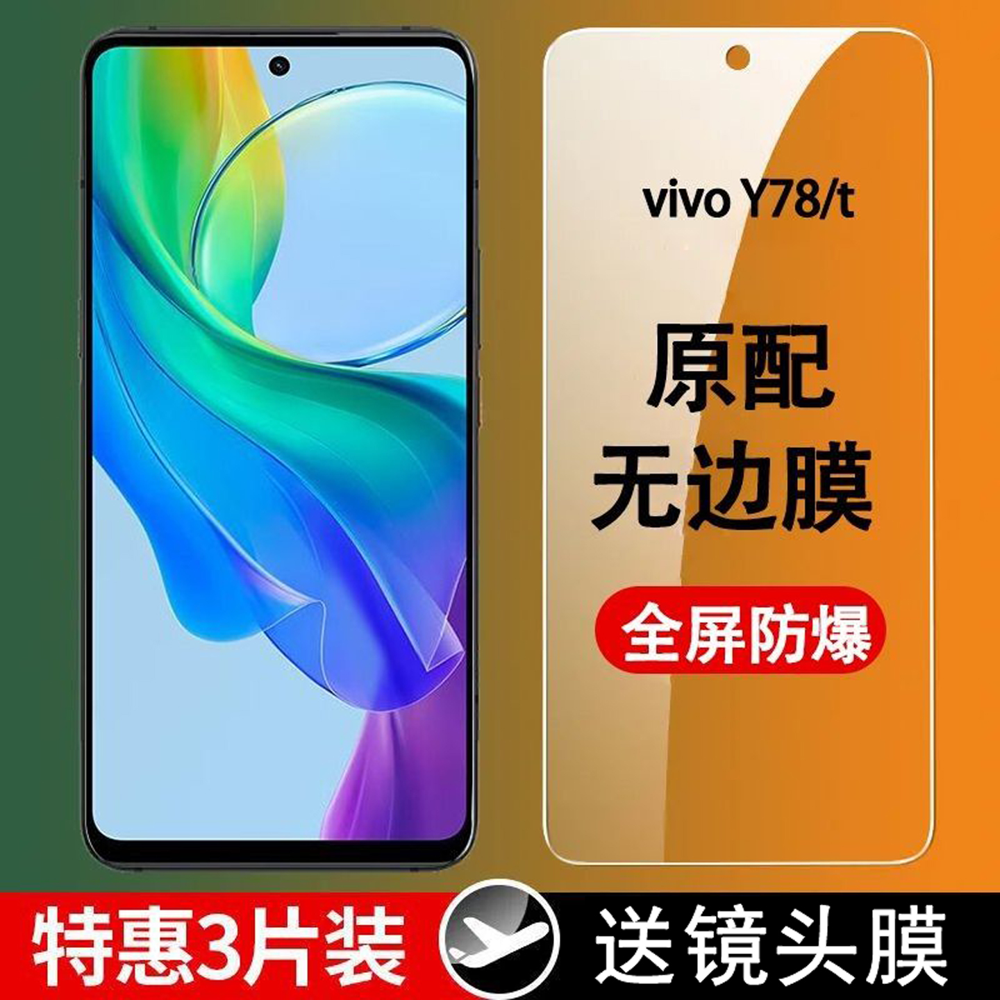 vivoy78钢化膜全屏覆盖防爆屏