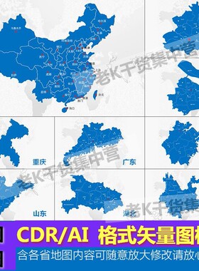 中国地图设计模板素材电子版轮廓图各省高清可编辑CDR，AI矢量图