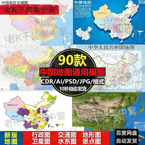 新版中国地图电子版高清矢量图CDR/AI/PSD格式源文件设计素材模板