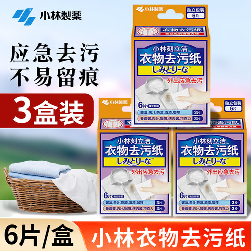 小林制药衣物去污纸去污去渍
