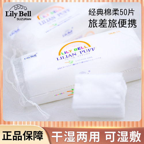 丽丽贝尔化妆棉卸妆棉50片