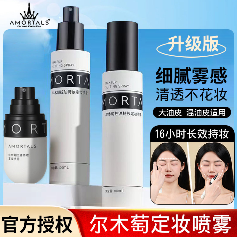 尔木萄控油定妆喷雾持妆补水滋润不易脱妆干油皮防水防汗尔女萄,彩妆/香水/美妆工具,定妆喷雾,淘宝优惠券,粉丝福利购,淘宝优惠卷
