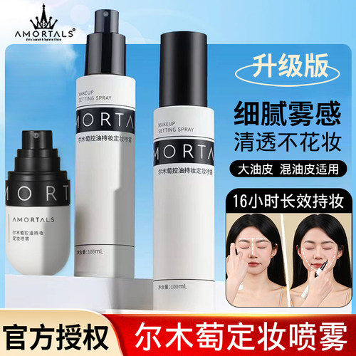 尔木萄控油定妆喷雾持妆补水滋润不易脱妆干油皮防水防汗尔女萄