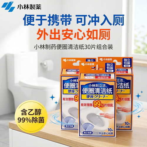 小林制药马桶圈清洁纸便携装酒精去渍厕所马桶圈去污湿纸巾10片