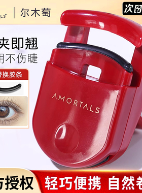 AMORTALS尔木萄睫毛夹持久定型小型便携式初学者睫毛卷翘器